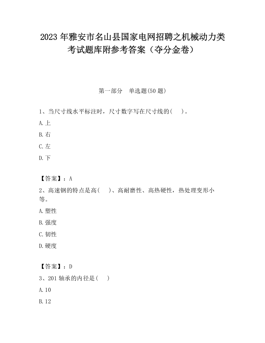 2023年雅安市名山县国家电网招聘之机械动力类考试题库附参考答案（夺分金卷）