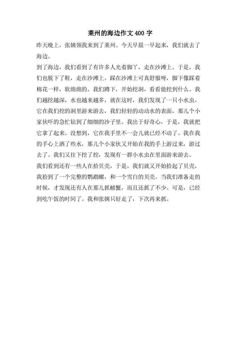 莱州的海边作文400字