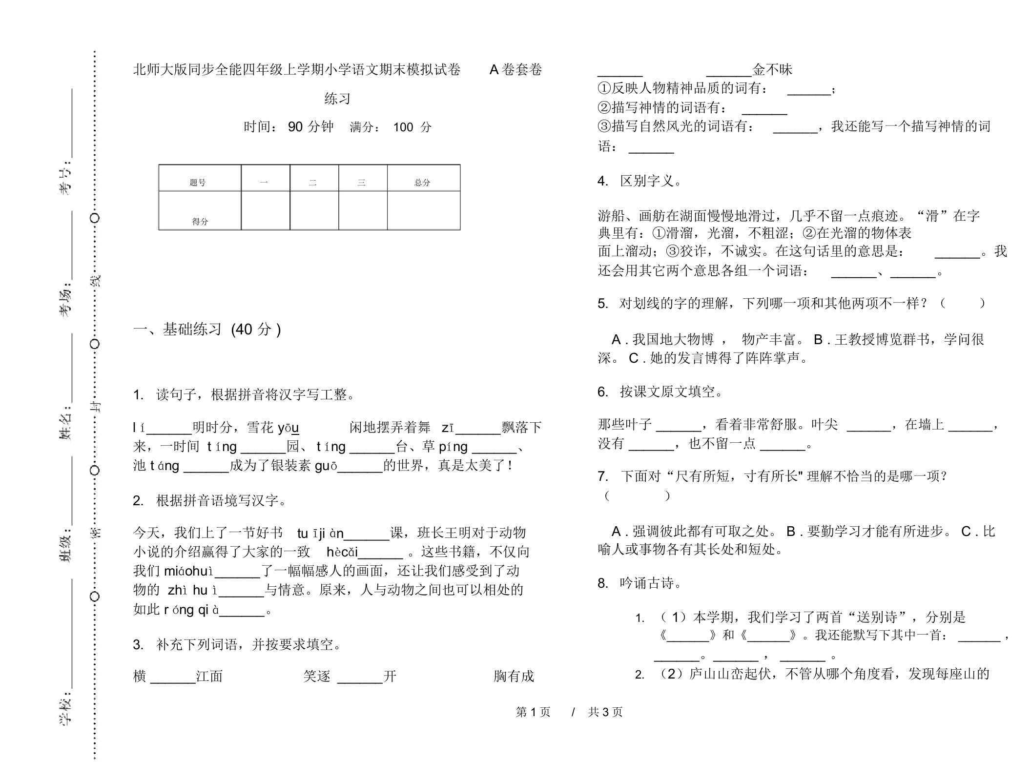 北师大版同步全能四年级上学期小学语文期末模拟试卷A卷套卷练习