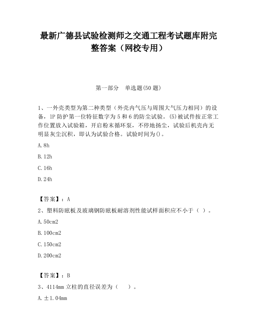 最新广德县试验检测师之交通工程考试题库附完整答案（网校专用）