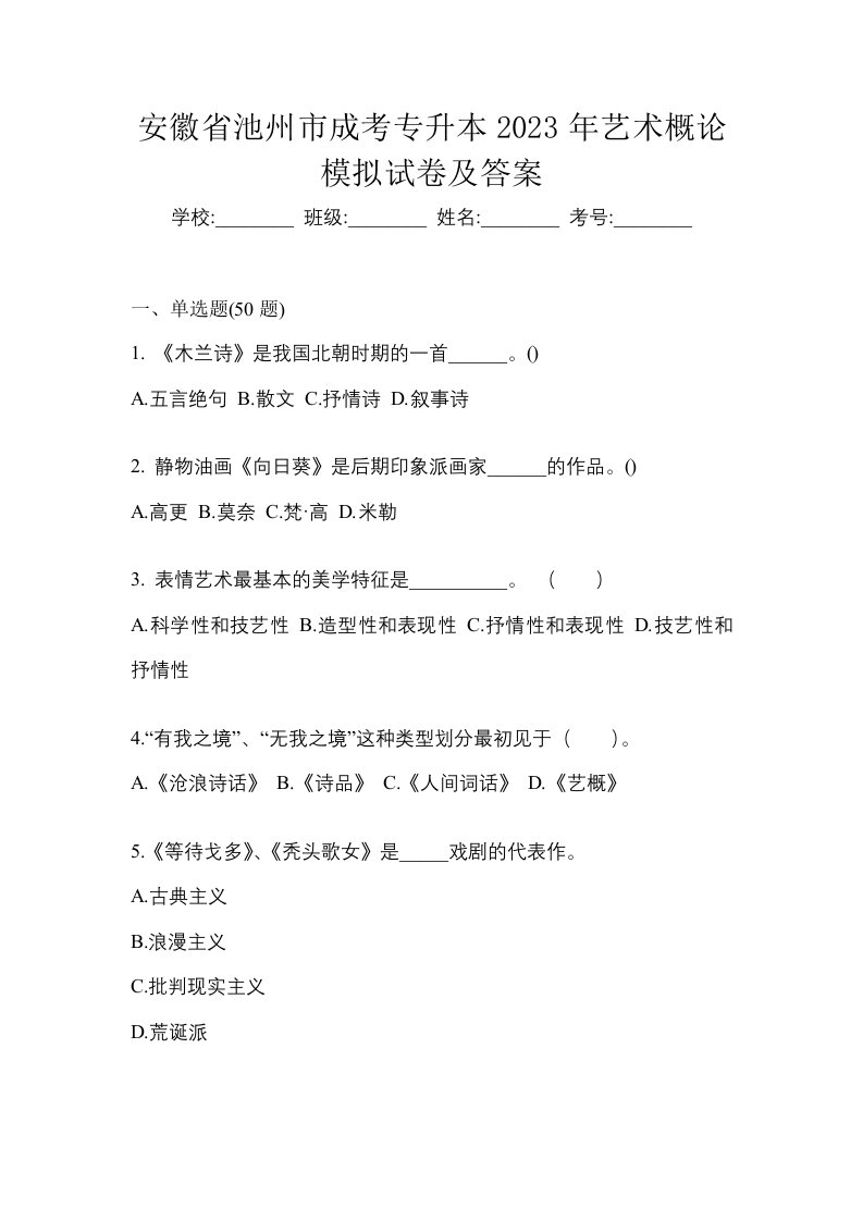 安徽省池州市成考专升本2023年艺术概论模拟试卷及答案