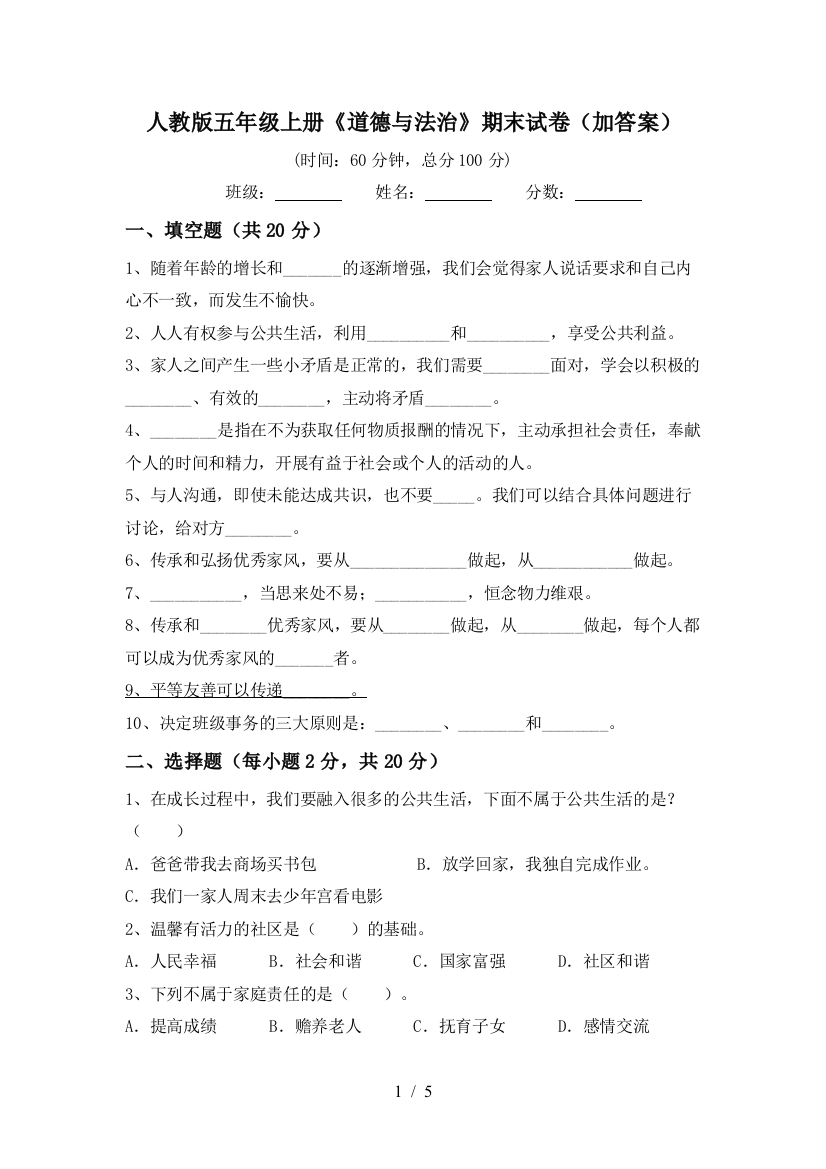 人教版五年级上册《道德与法治》期末试卷(加答案)