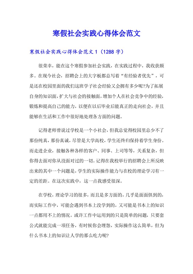 寒假社会实践心得体会范文（可编辑）