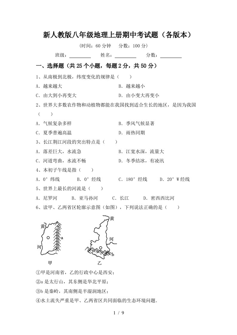 新人教版八年级地理上册期中考试题各版本