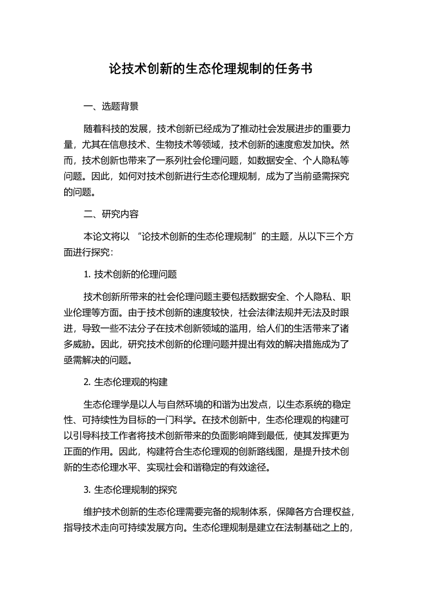 论技术创新的生态伦理规制的任务书