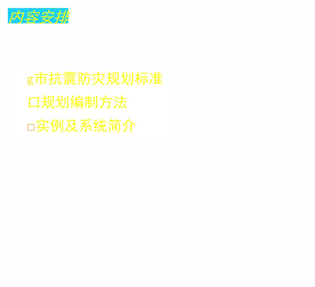 城市抗震防灾规划的编制标准方法与实例