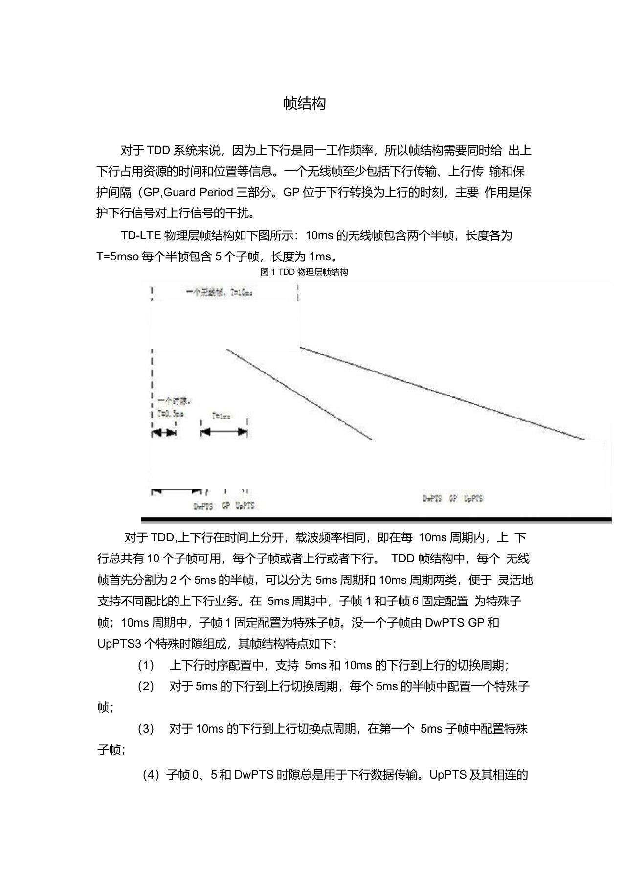 TD-LTE系统帧结构