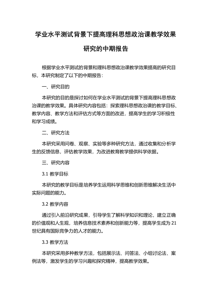 学业水平测试背景下提高理科思想政治课教学效果研究的中期报告