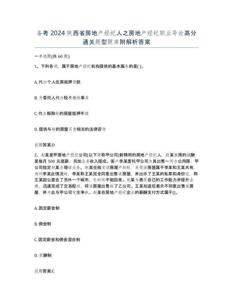 备考2024陕西省房地产经纪人之房地产经纪职业导论高分通关题型题库附解析答案