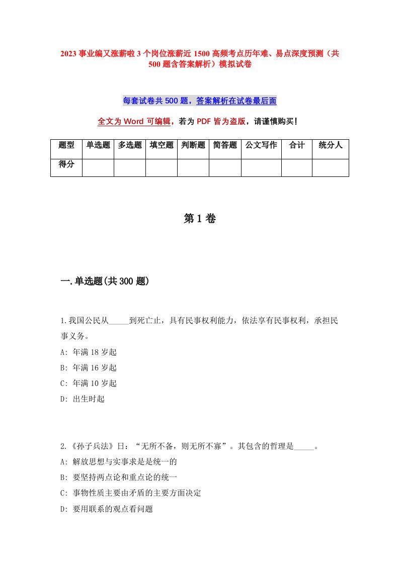 2023事业编又涨薪啦3个岗位涨薪近1500高频考点历年难易点深度预测共500题含答案解析模拟试卷