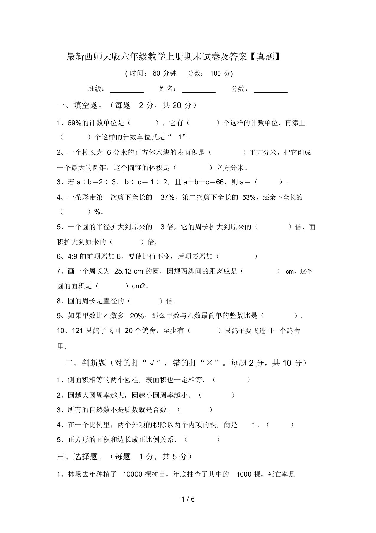 最新西师大版六年级数学上册期末试卷及答案【真题】