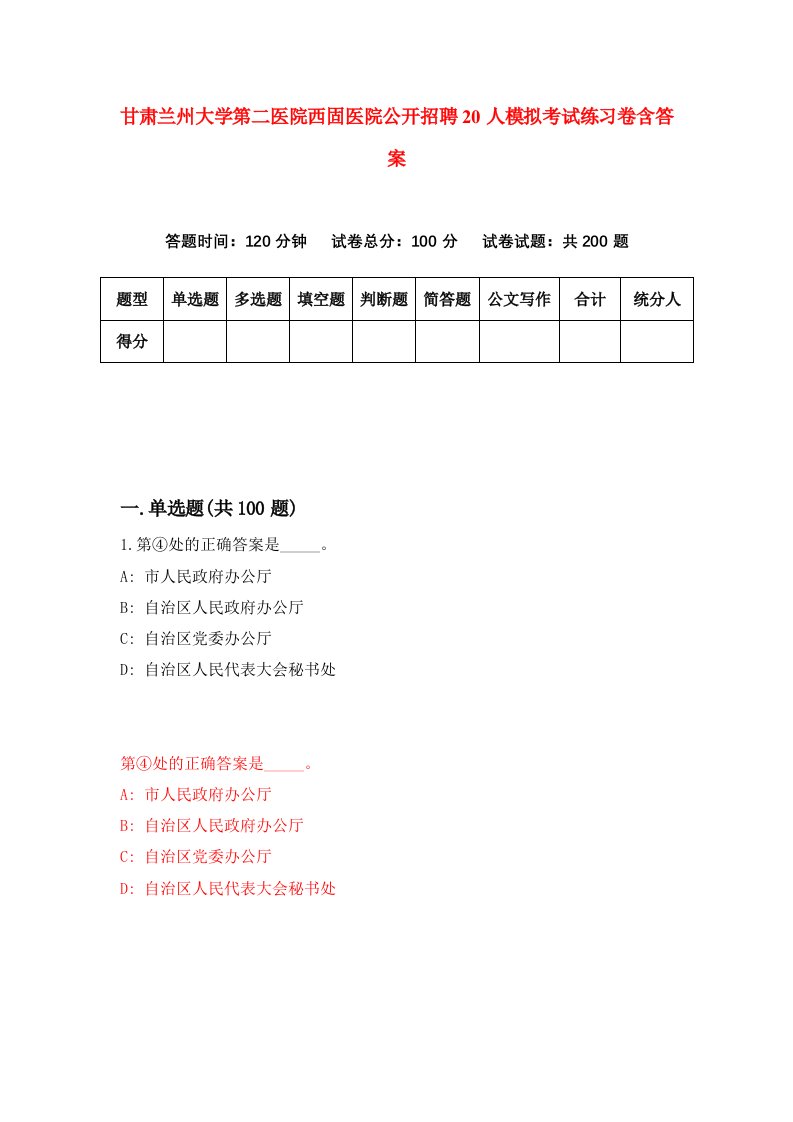 甘肃兰州大学第二医院西固医院公开招聘20人模拟考试练习卷含答案9