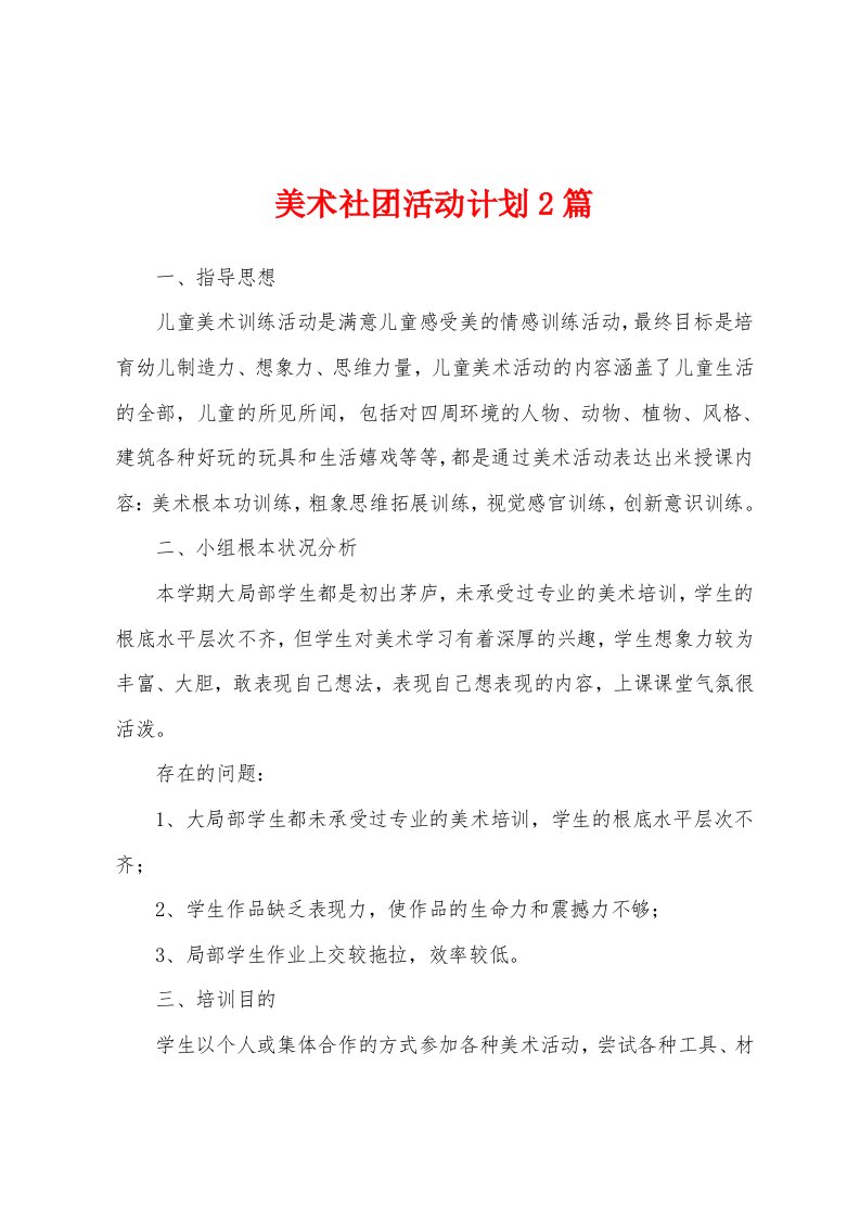 美术社团活动计划2篇