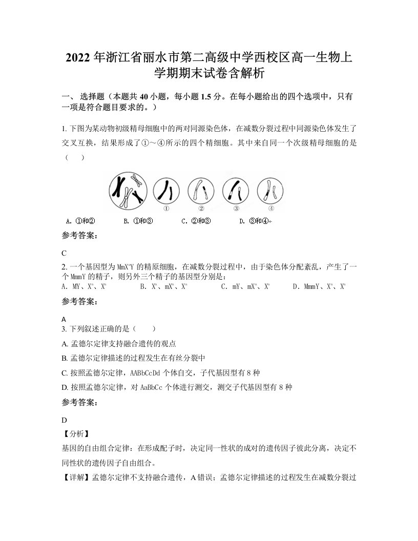 2022年浙江省丽水市第二高级中学西校区高一生物上学期期末试卷含解析