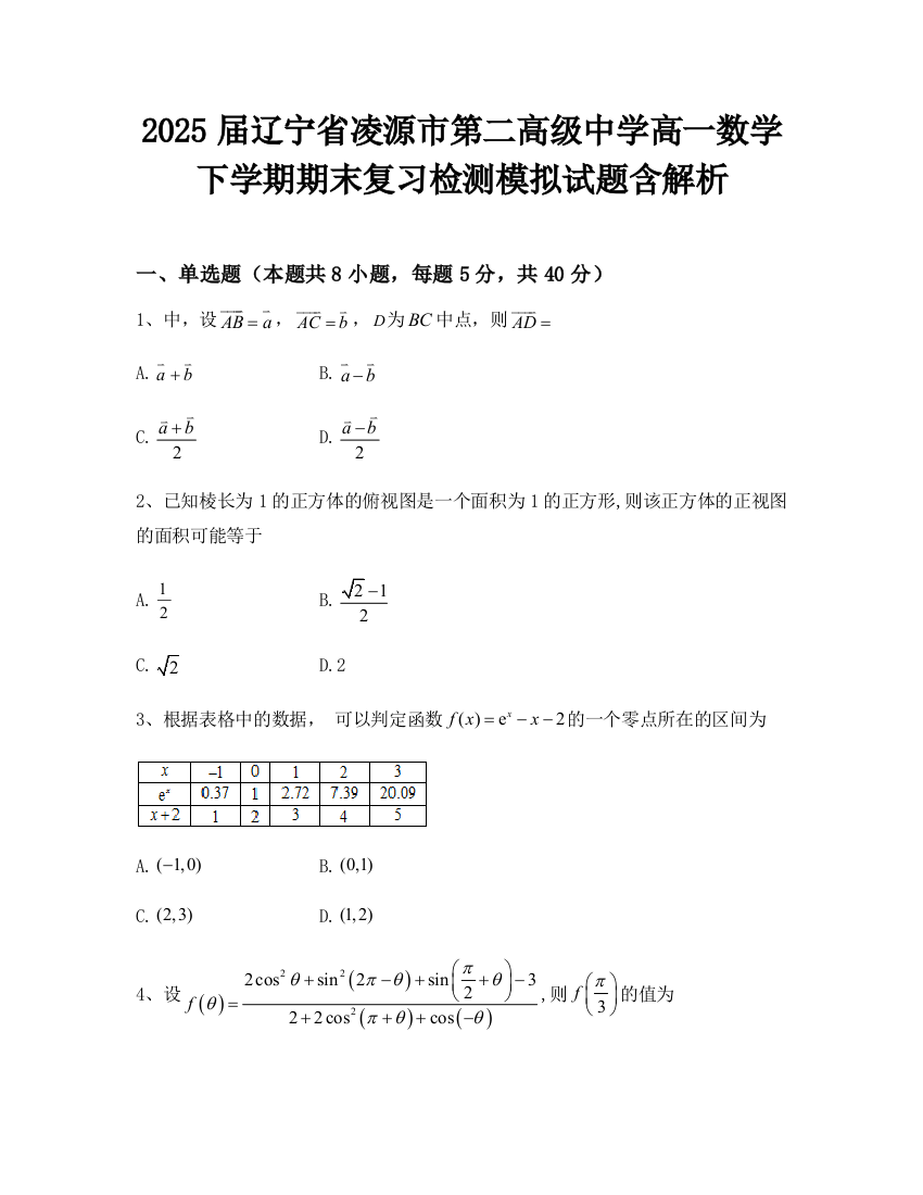 2025届辽宁省凌源市第二高级中学高一数学下学期期末复习检测模拟试题含解析