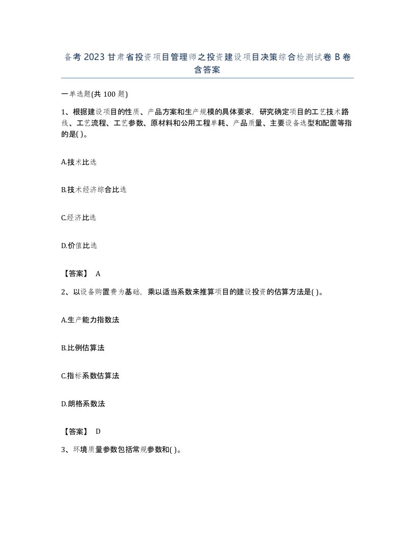 备考2023甘肃省投资项目管理师之投资建设项目决策综合检测试卷B卷含答案