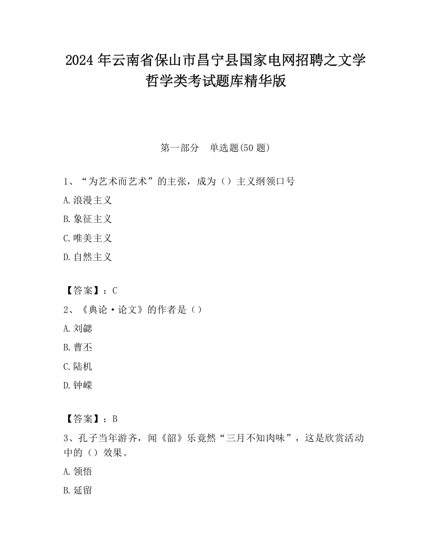 2024年云南省保山市昌宁县国家电网招聘之文学哲学类考试题库精华版