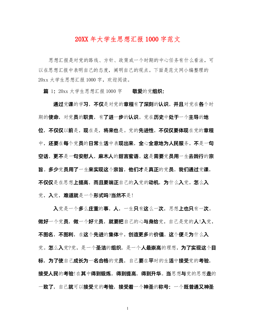 202220XX年大学生思想汇报1000字范文（精品范文）