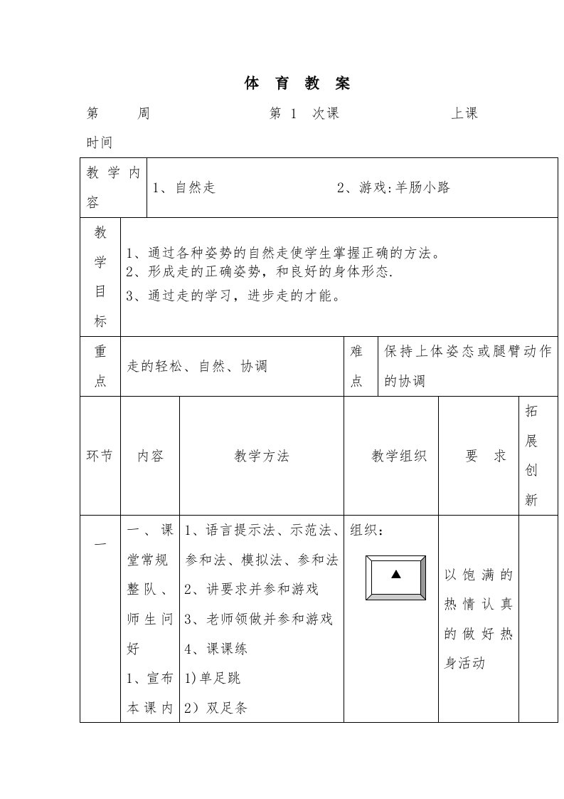 一年级体育自然走