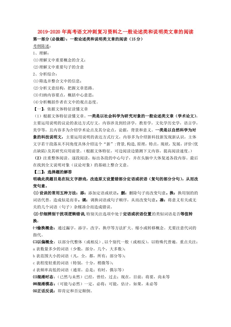 2019-2020年高考语文冲刺复习资料之一般论述类和说明类文章的阅读