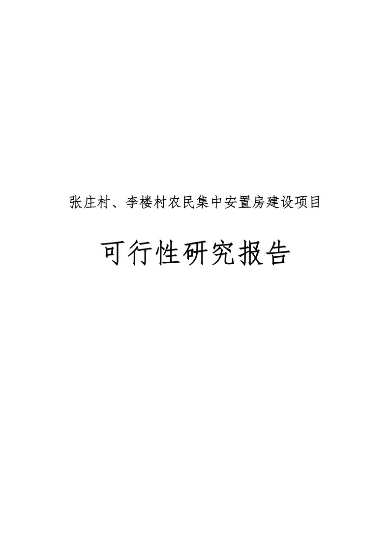 农民集中安置房建设项目可行性实施报告