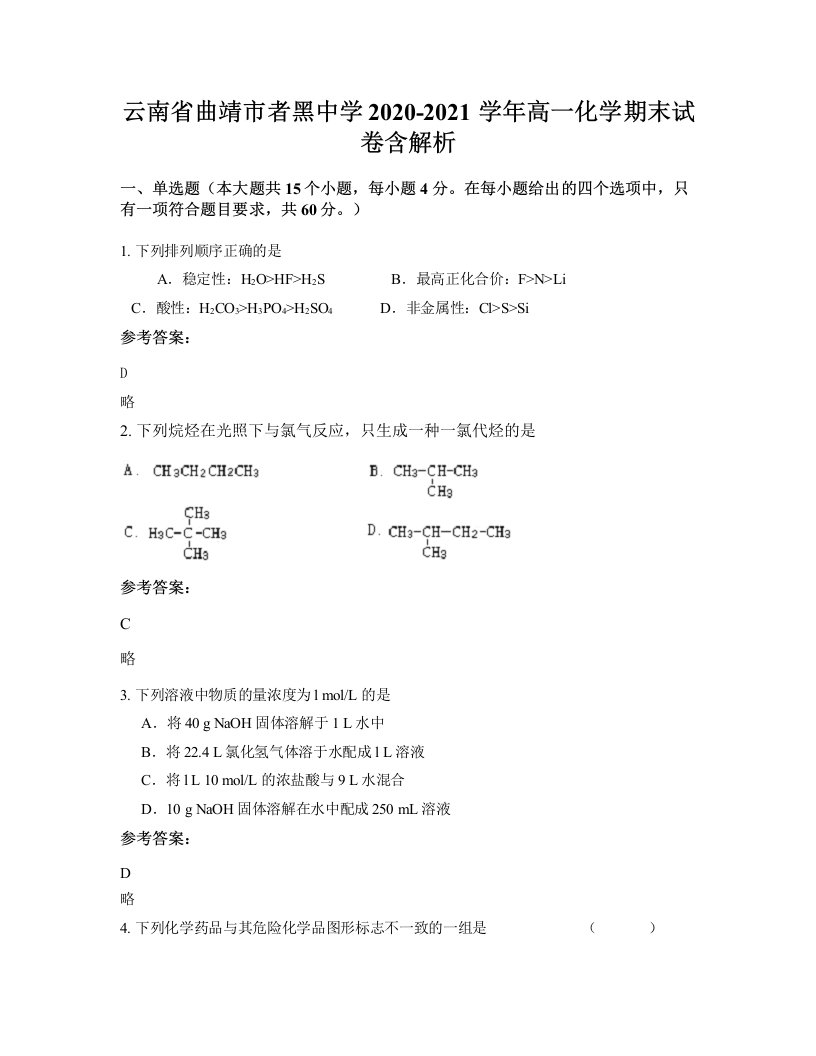 云南省曲靖市者黑中学2020-2021学年高一化学期末试卷含解析