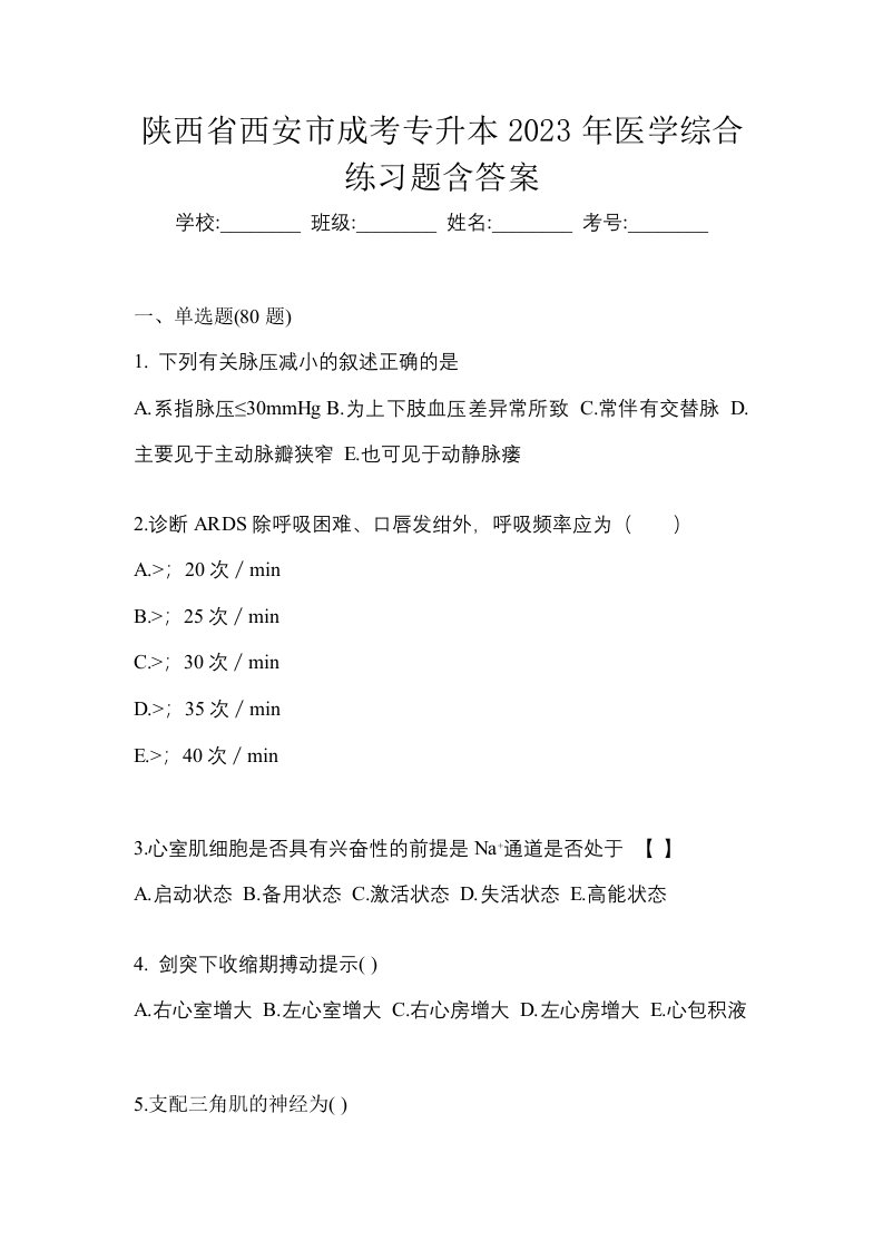 陕西省西安市成考专升本2023年医学综合练习题含答案