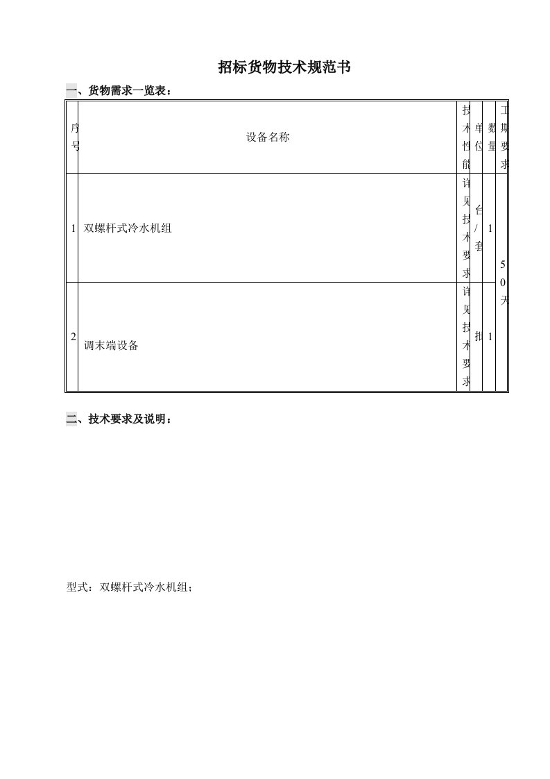 螺杆机组-招标货物技术规范