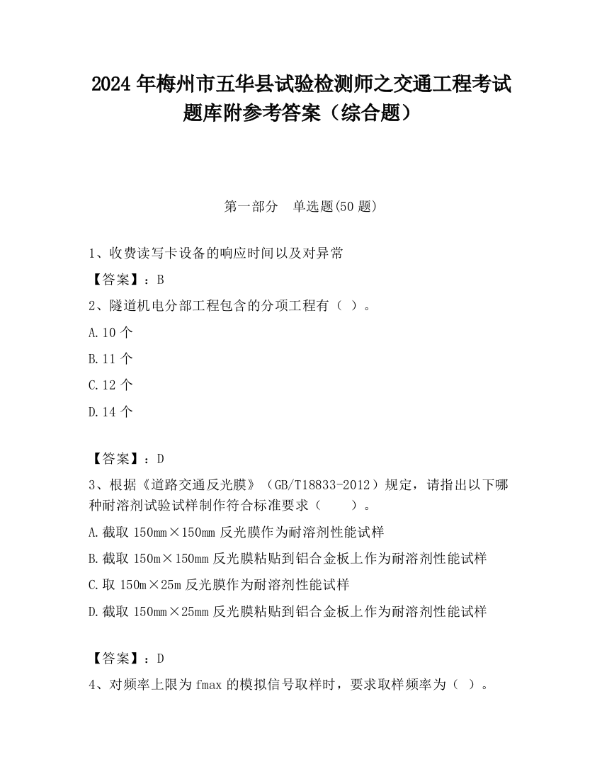 2024年梅州市五华县试验检测师之交通工程考试题库附参考答案（综合题）