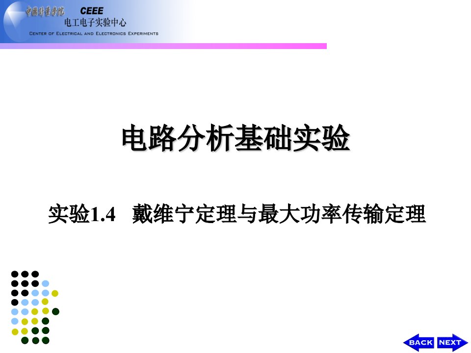 实验14戴维宁定理与最大功率传输定理