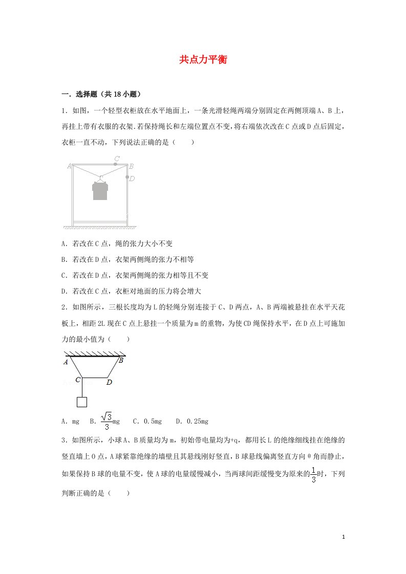 2022届高考物理一轮复习经典题汇编5共点力平衡含解析