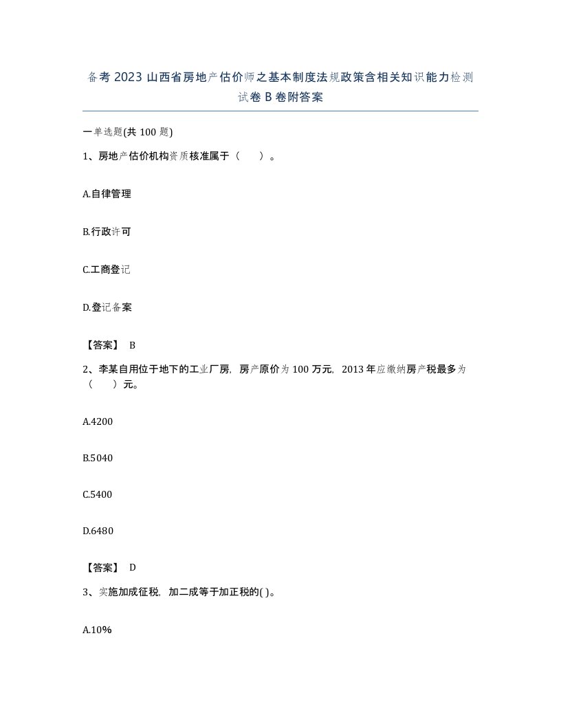 备考2023山西省房地产估价师之基本制度法规政策含相关知识能力检测试卷B卷附答案