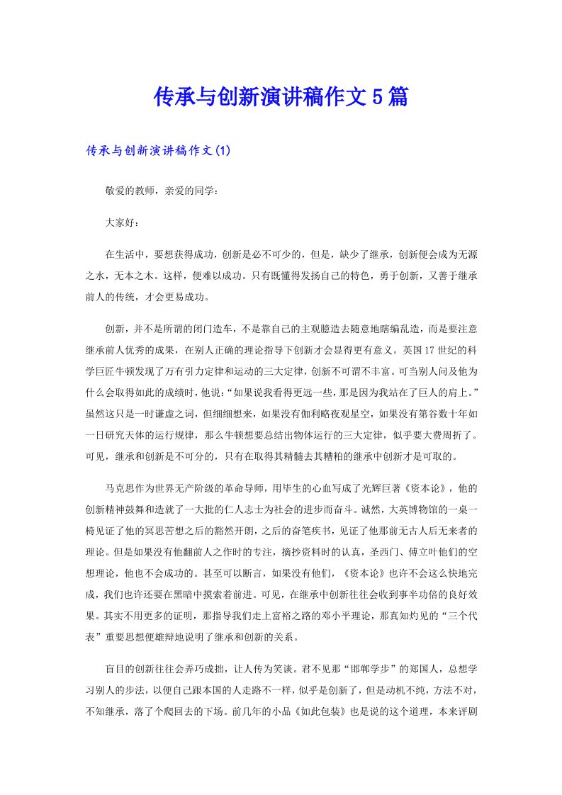 传承与创新演讲稿作文5篇