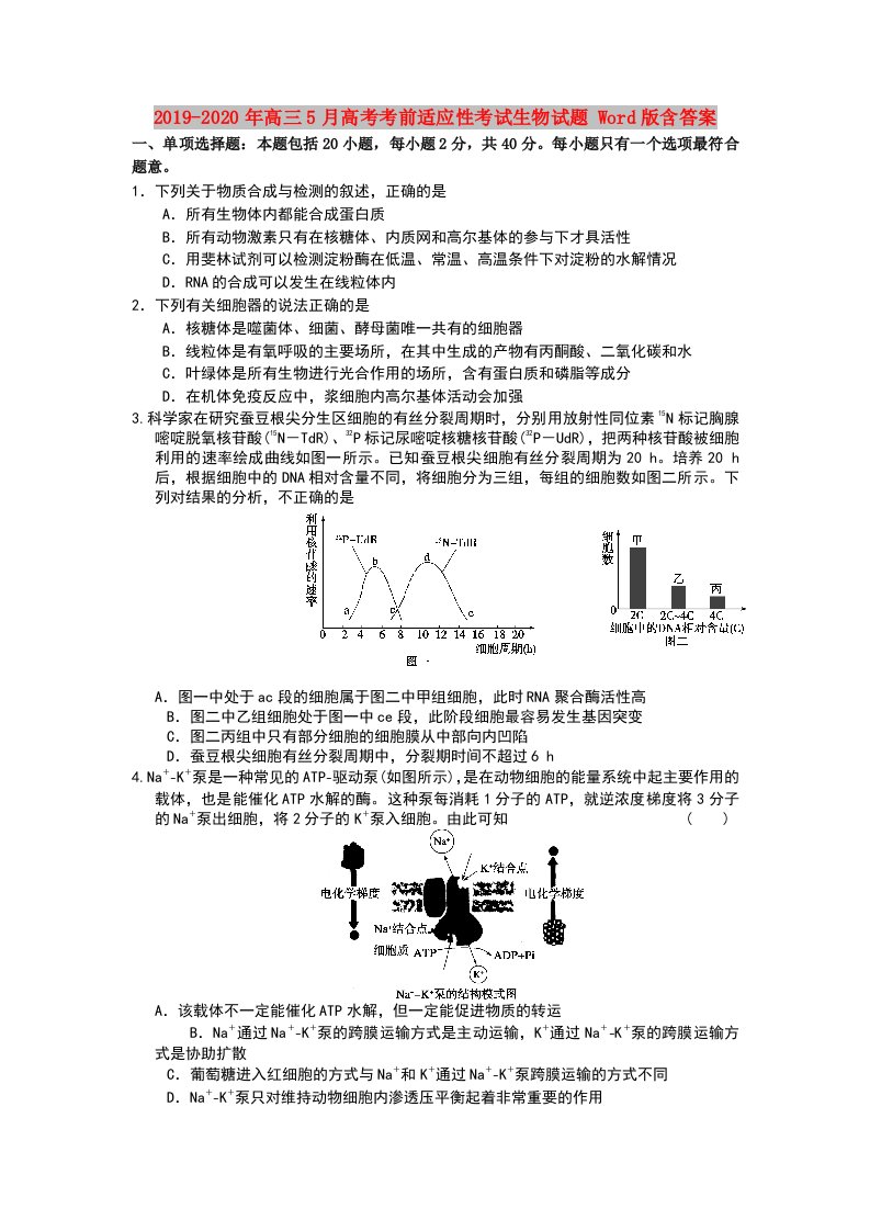 2019-2020年高三5月高考考前适应性考试生物试题