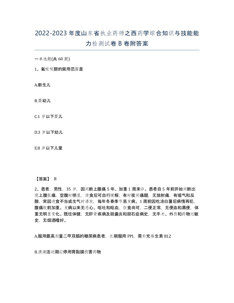 2022-2023年度山东省执业药师之西药学综合知识与技能能力检测试卷B卷附答案