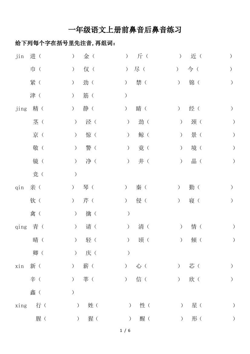 一年级语文上册前鼻音后鼻音练习