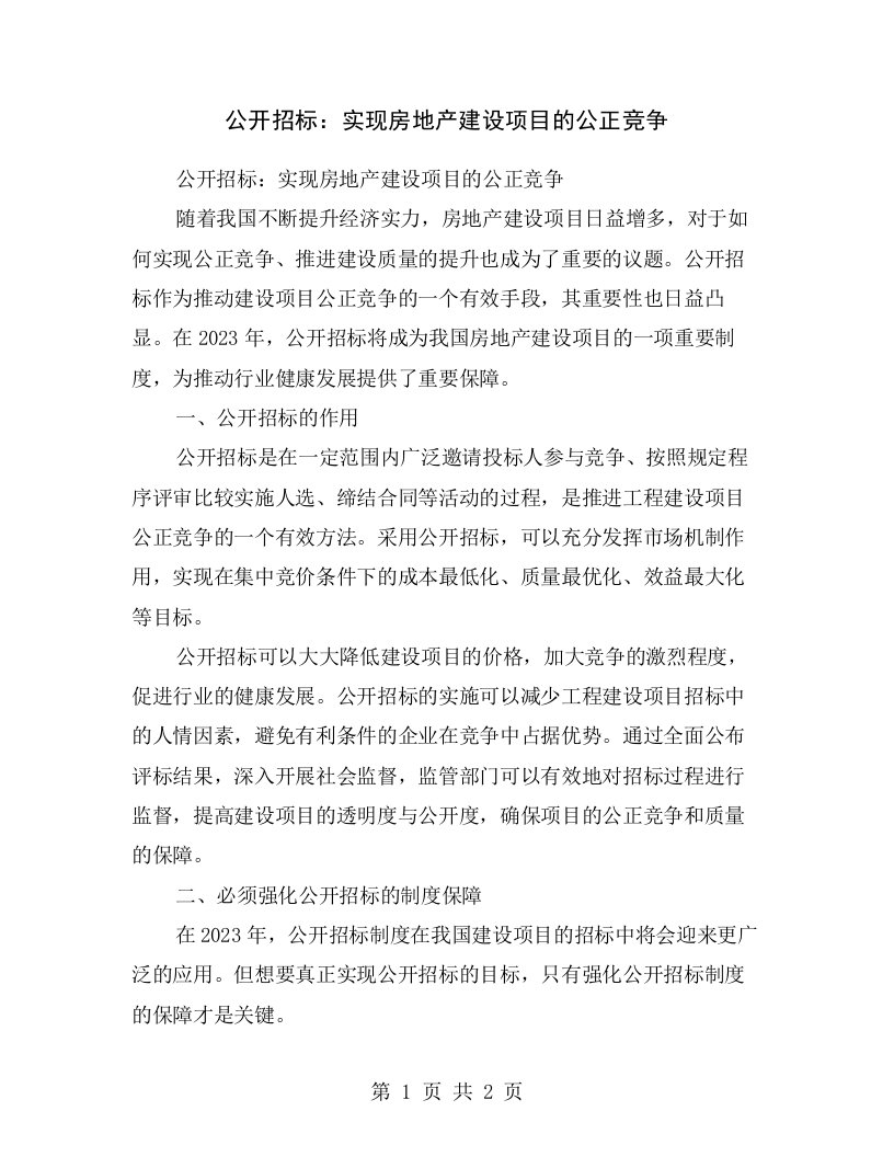 公开招标：实现房地产建设项目的公正竞争