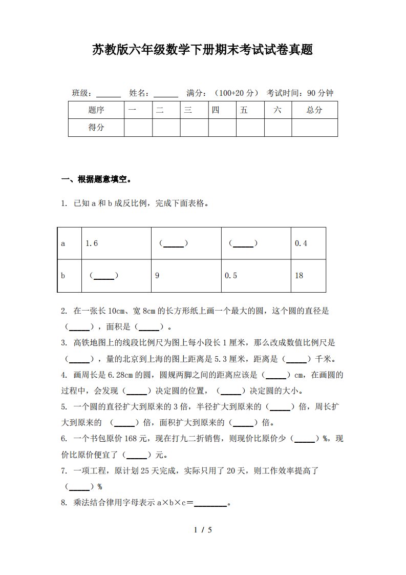 苏教版六年级数学下册期末考试试卷真题