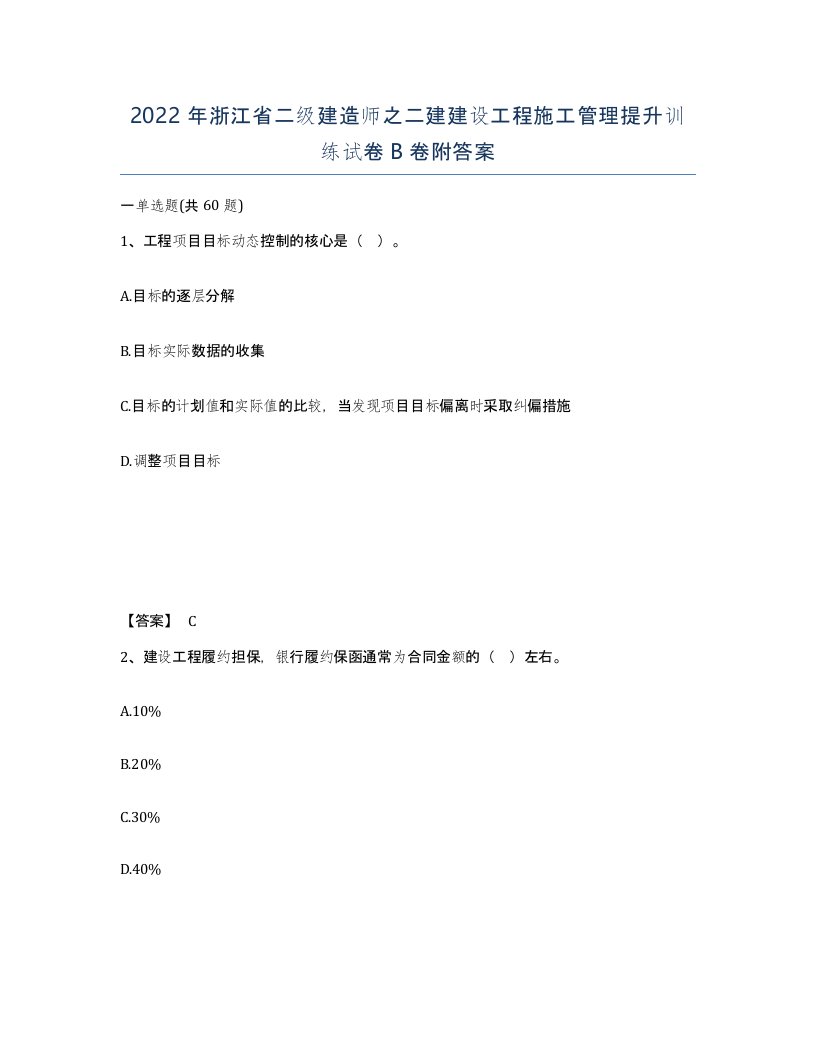 2022年浙江省二级建造师之二建建设工程施工管理提升训练试卷B卷附答案