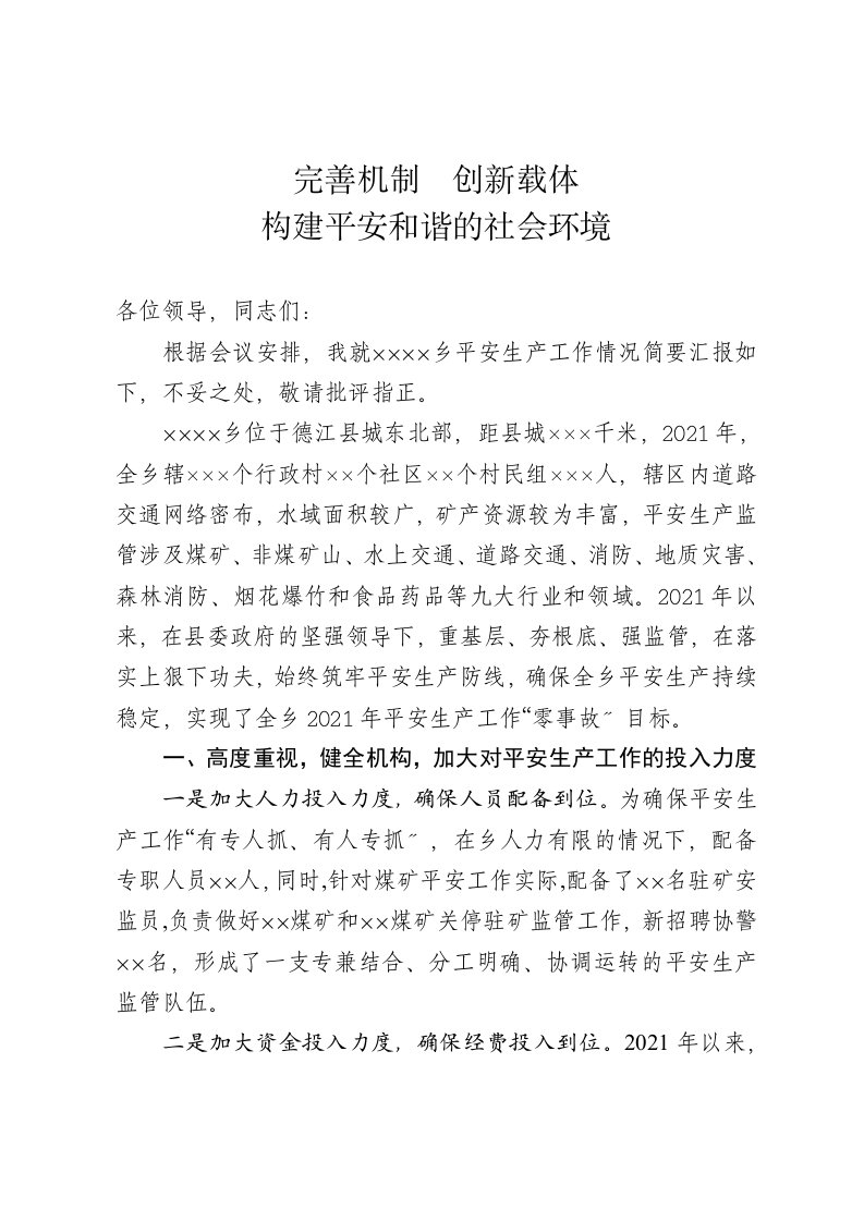 安全生产经验交流发言材料