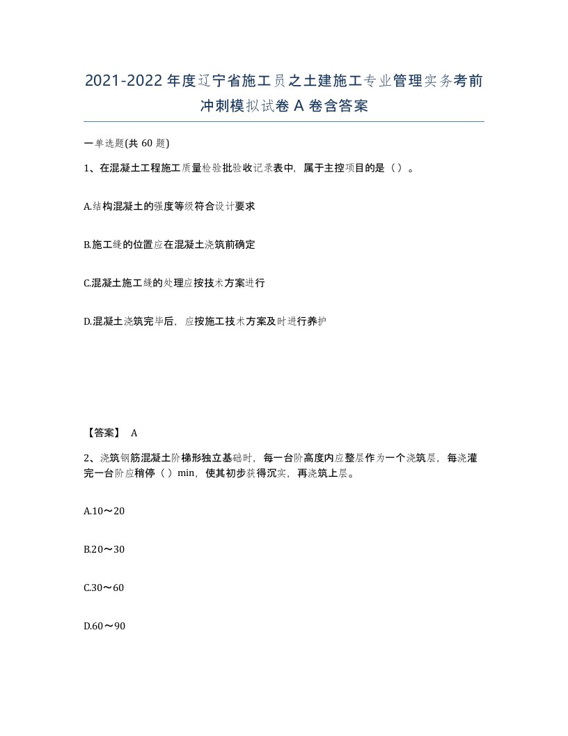 2021-2022年度辽宁省施工员之土建施工专业管理实务考前冲刺模拟试卷A卷含答案