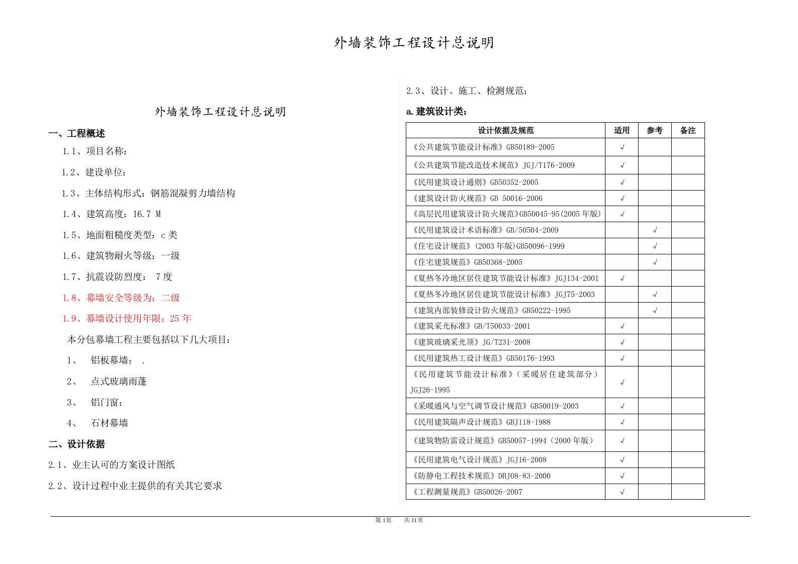 外墙装饰工程设计总说明