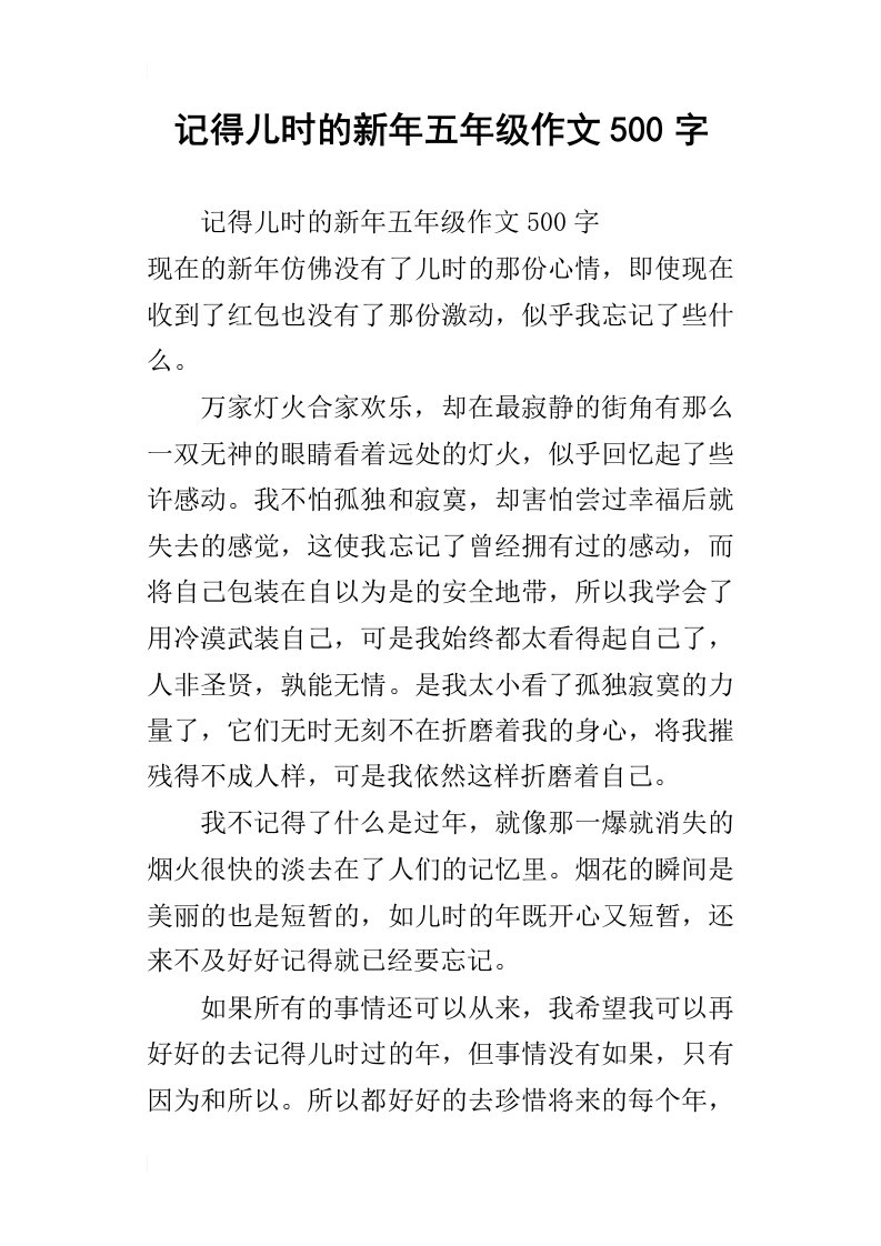 记得儿时的新年五年级作文500字