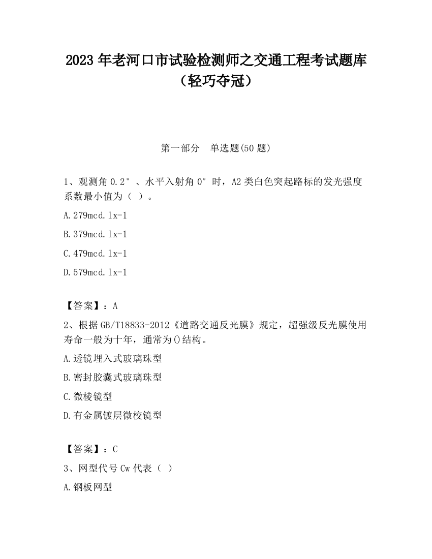 2023年老河口市试验检测师之交通工程考试题库（轻巧夺冠）