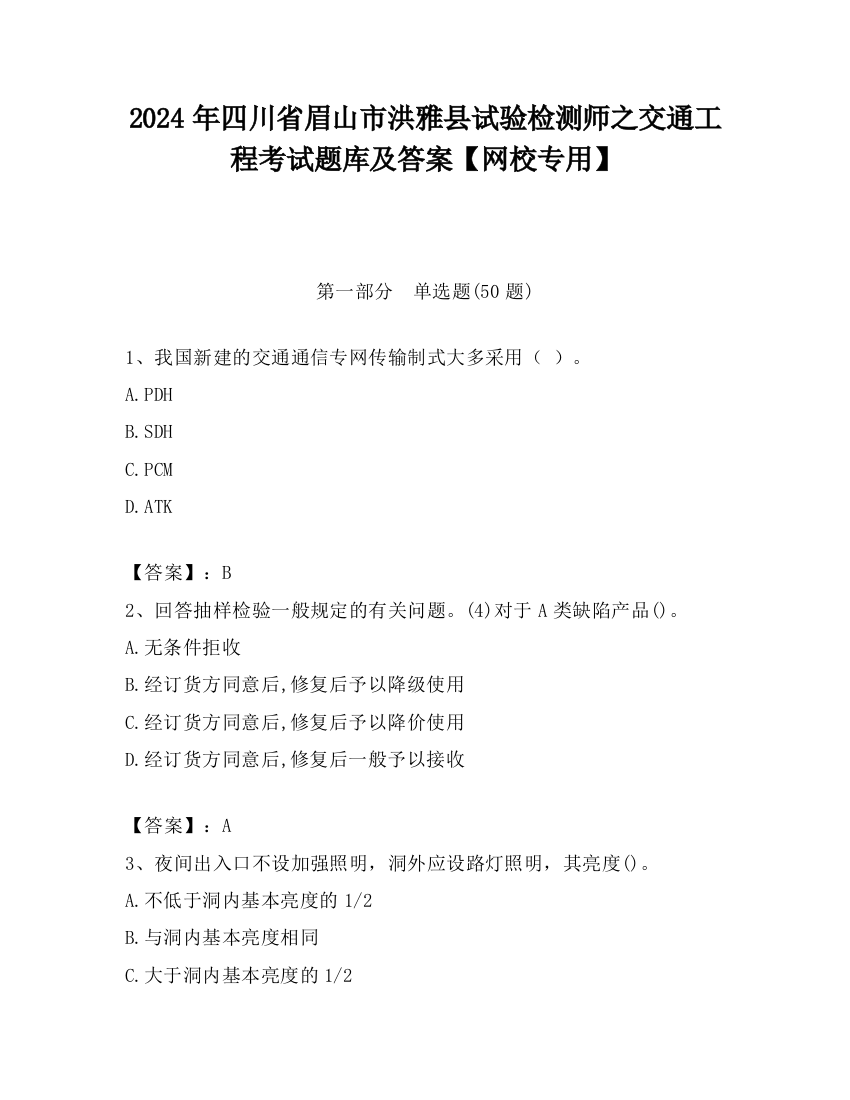 2024年四川省眉山市洪雅县试验检测师之交通工程考试题库及答案【网校专用】