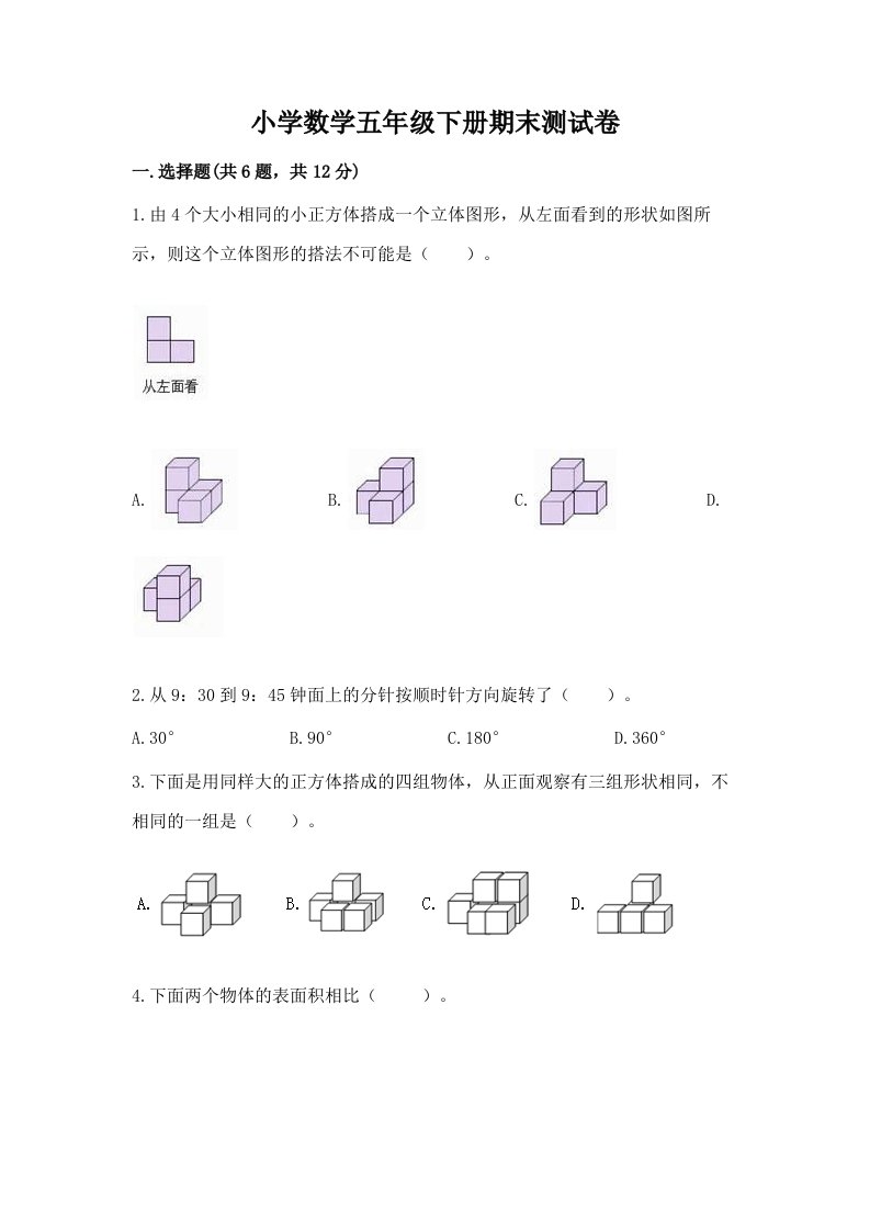 小学数学五年级下册期末测试卷附完整答案（精选题）