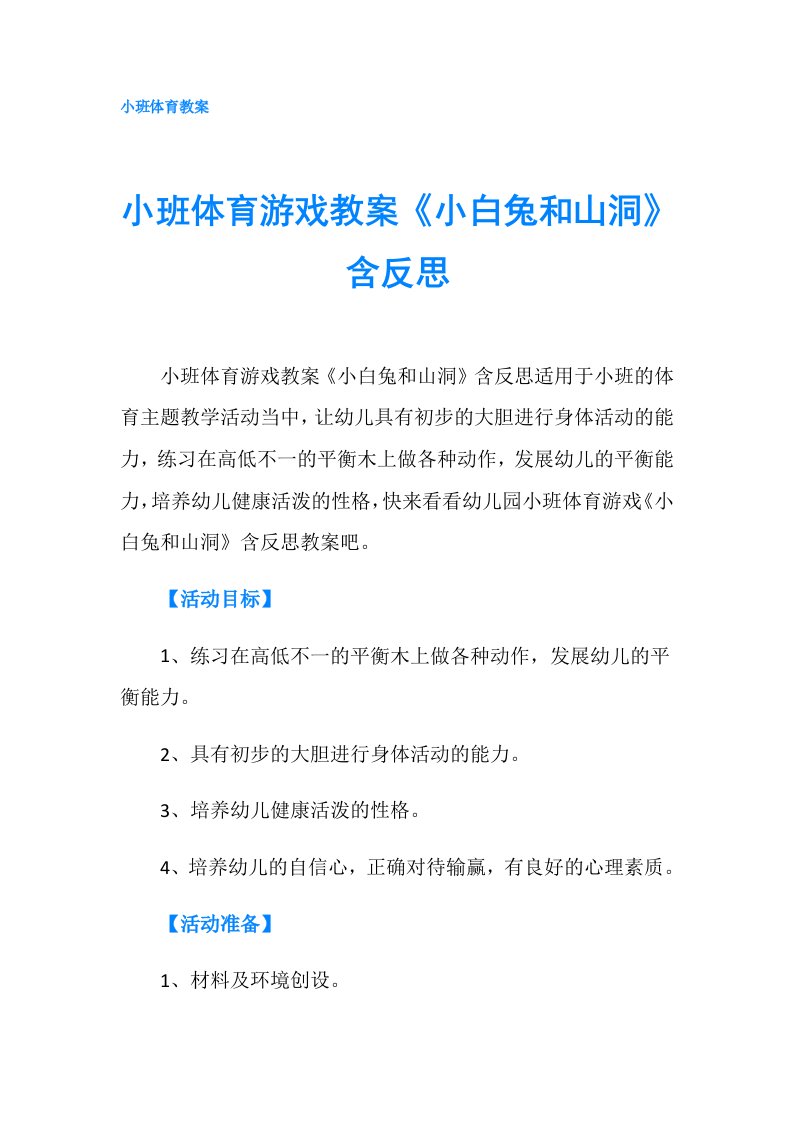 小班体育游戏教案《小白兔和山洞》含反思