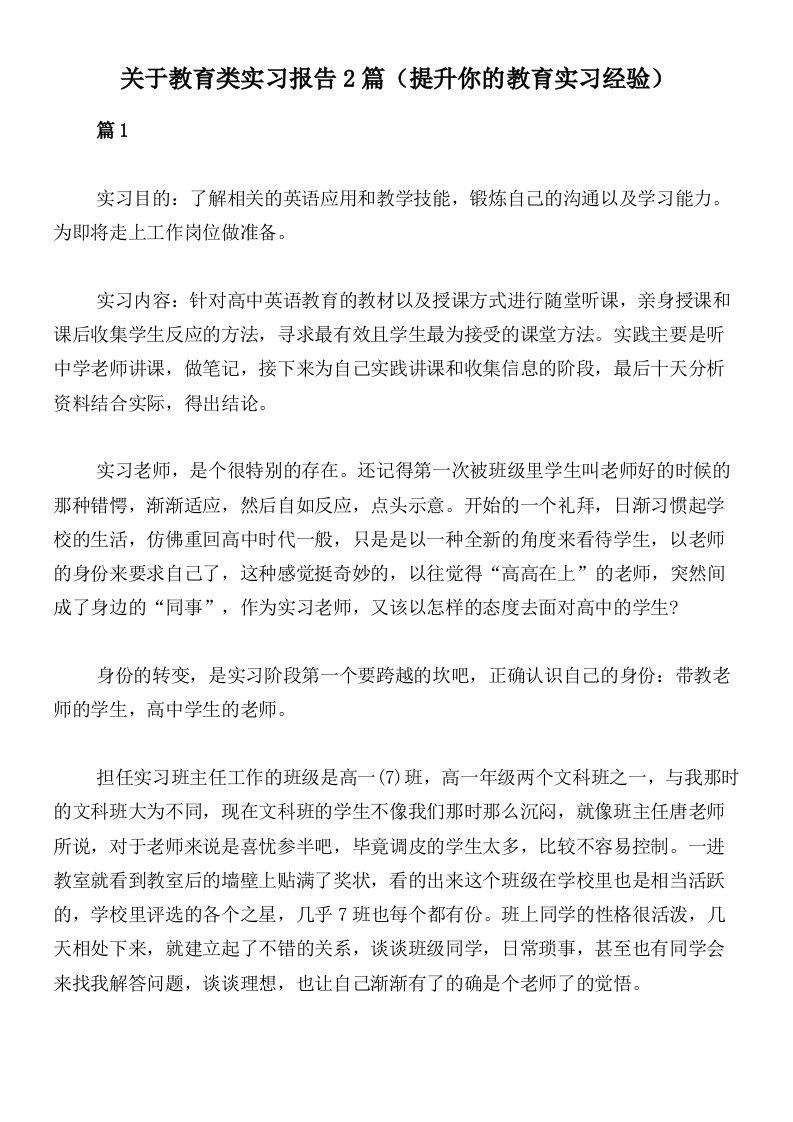 关于教育类实习报告2篇（提升你的教育实习经验）