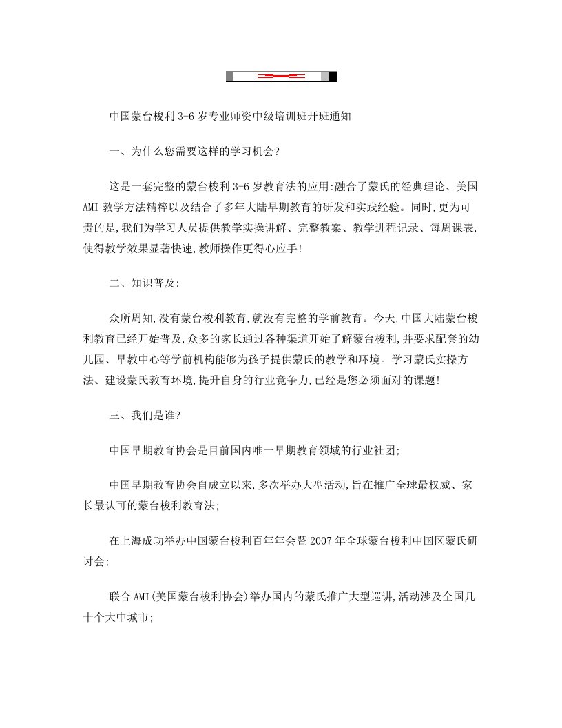 中国早期教育协会蒙台梭利3-6岁专业师资中级培训班