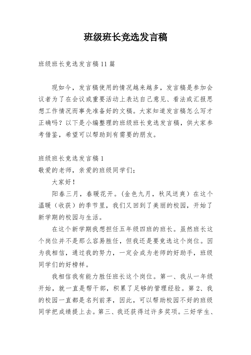 班级班长竞选发言稿_1